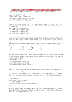 （浙江專(zhuān)用）2022年高考物理大二輪復(fù)習(xí)優(yōu)選習(xí)題 專(zhuān)題綜合訓(xùn)練3