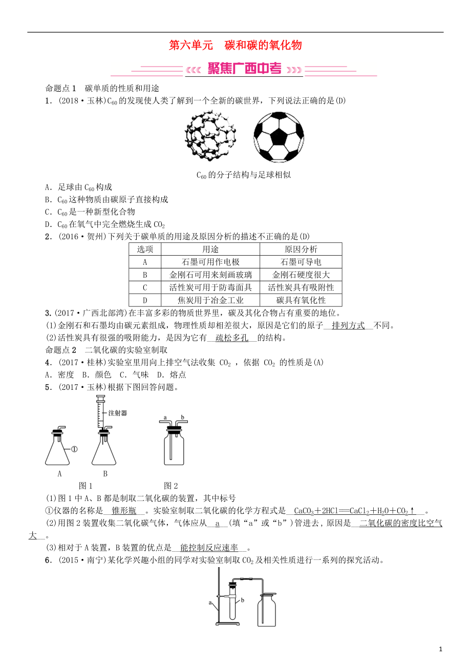 （廣西專版）2019年中考化學(xué)總復(fù)習(xí) 教材考點(diǎn)梳理 第六單元 碳和碳的氧化物練習(xí)_第1頁(yè)