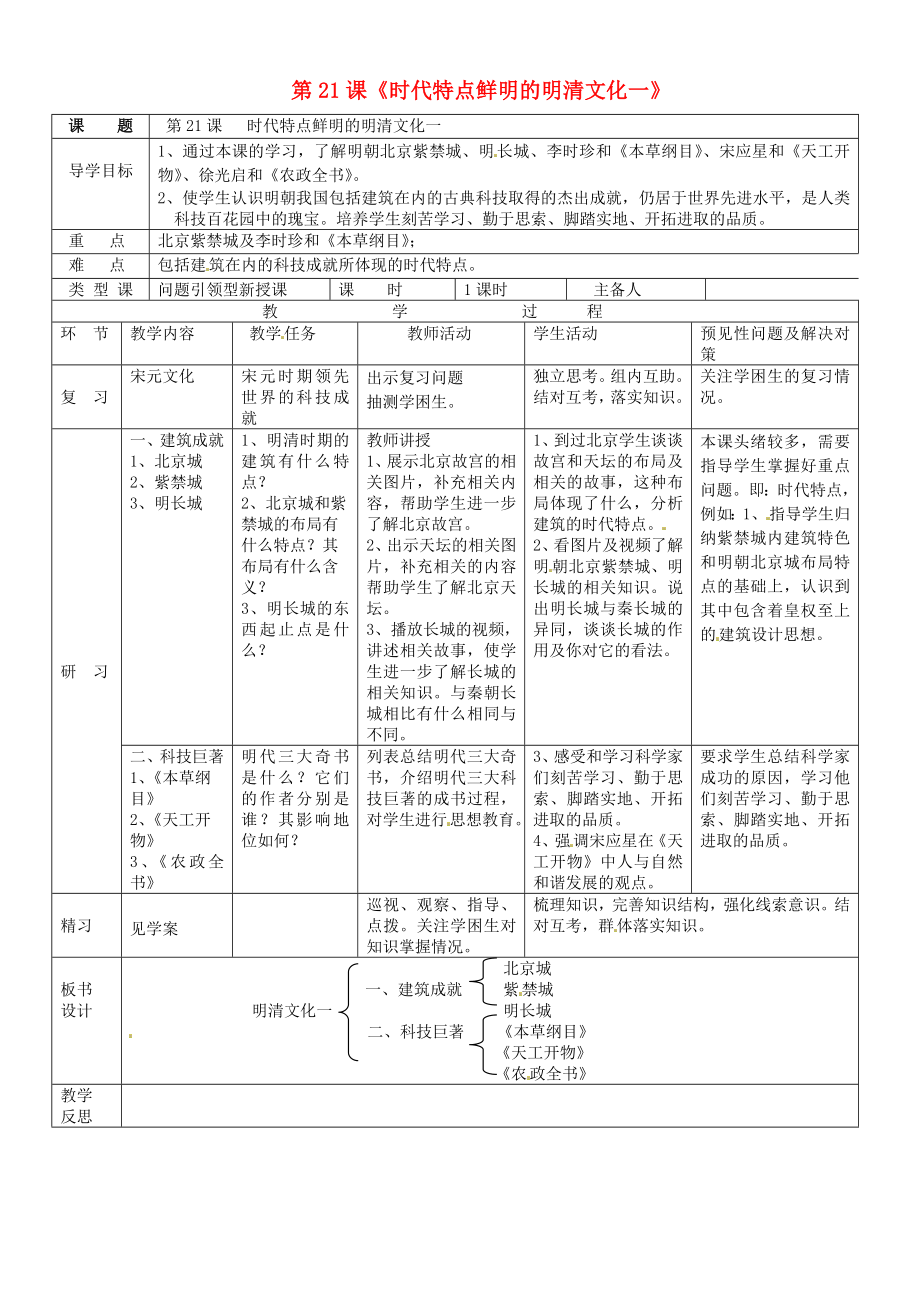 吉林省通化市外國語中學(xué)七年級歷史下冊 第21課 時代特點(diǎn)鮮明的明清文化（一）導(dǎo)學(xué)案（無答案） 新人教版_第1頁