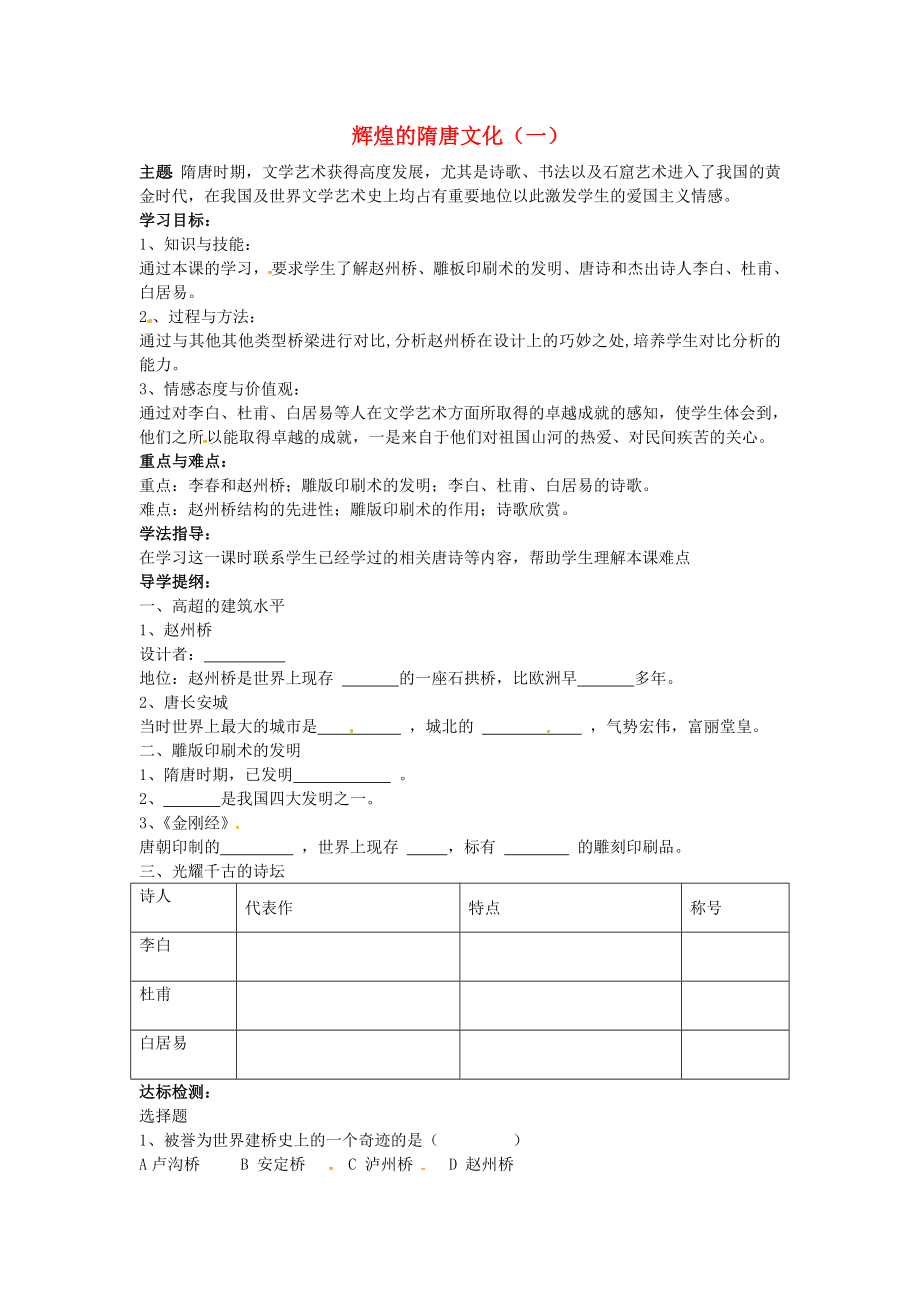 山東省萊城區(qū)劉仲瑩中學(xué)八年級(jí)歷史下冊(cè) 第7課 輝煌的隋唐文化（一）導(dǎo)學(xué)案（無(wú)答案） 魯教版_第1頁(yè)