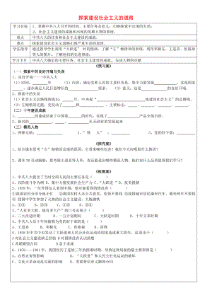 廣西欽州市欽北區(qū)大垌中學(xué)八年級(jí)歷史下冊(cè) 第6課 探索建設(shè)社會(huì)主義的道路導(dǎo)學(xué)案（無答案） 新人教版