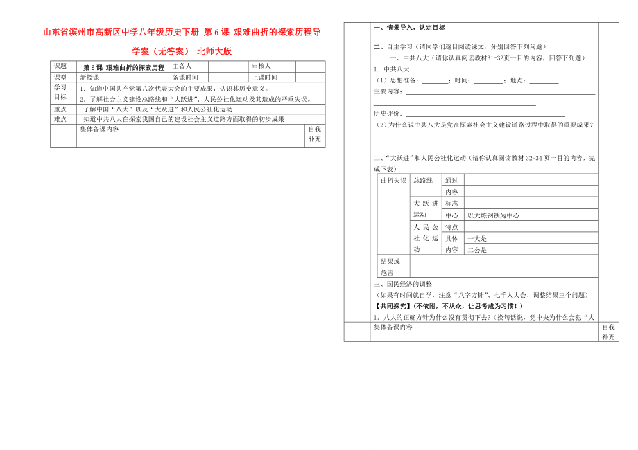 山東省濱州市高新區(qū)中學八年級歷史下冊 第6課 艱難曲折的探索歷程導學案（無答案） 北師大版_第1頁