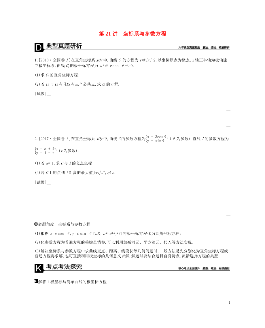 2019屆高考數學總復習 模塊七 選考模塊 第21講 坐標系與參數方程學案 理_第1頁