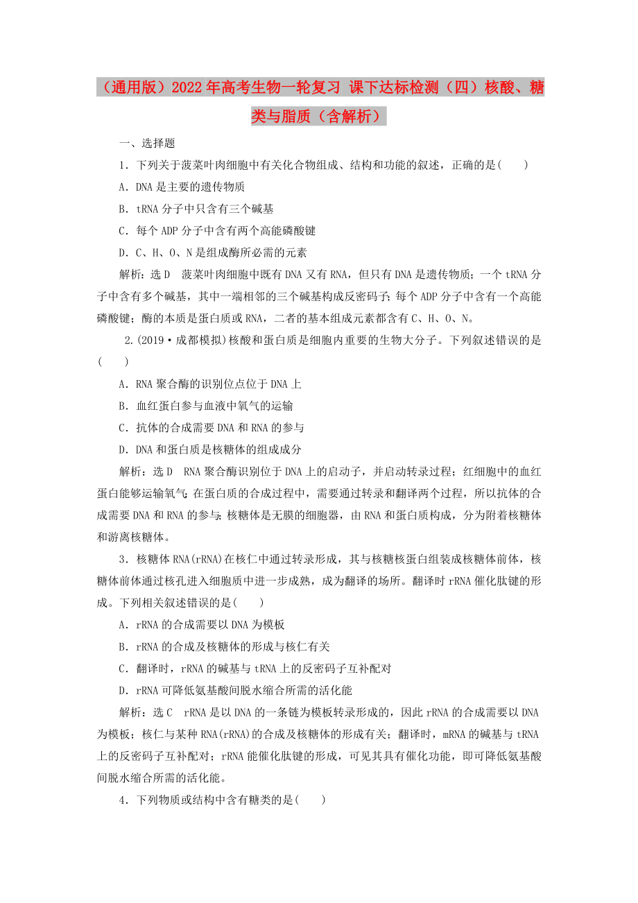 （通用版）2022年高考生物一輪復習 課下達標檢測（四）核酸、糖類與脂質（含解析）_第1頁