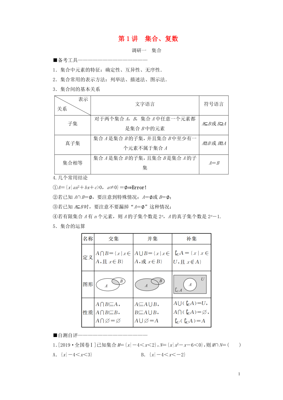 （新高考）2020版高考數(shù)學(xué)二輪復(fù)習(xí) 第二部分 講重點(diǎn) 選填題專(zhuān)練 第1講 集合、復(fù)數(shù)教學(xué)案 理_第1頁(yè)