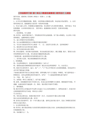 二年级数学下册 第一单元《数据收集整理》教学设计 人教版