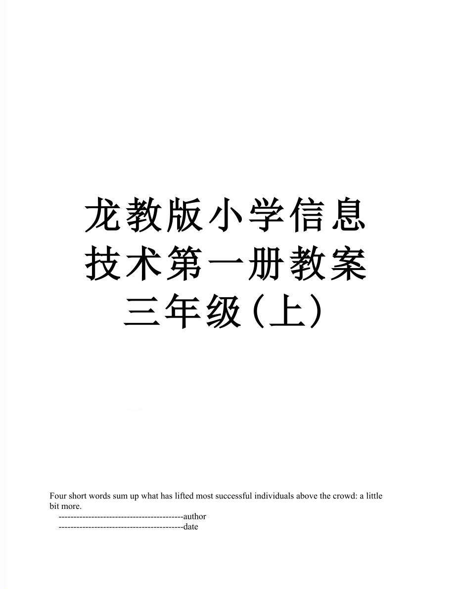 龍教版小學(xué)信息技術(shù)第一冊教案 三年級(上)_第1頁