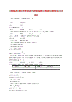 （浙江選考）2022年高考化學 考前提升訓練1 物質(zhì)的分類和變化、化學用語