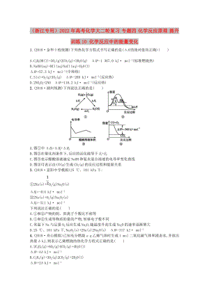 （浙江專用）2022年高考化學大二輪復(fù)習 專題四 化學反應(yīng)原理 提升訓練10 化學反應(yīng)中的能量變化