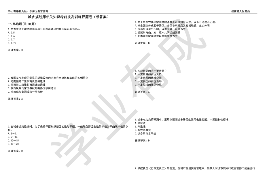 城乡规划师相关知识考前拔高训练押题卷62（带答案）_第1页