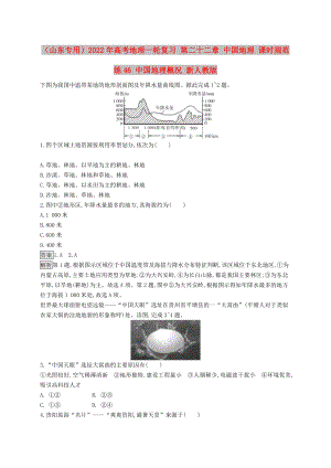 （山東專用）2022年高考地理一輪復(fù)習(xí) 第二十二章 中國(guó)地理 課時(shí)規(guī)范練46 中國(guó)地理概況 新人教版