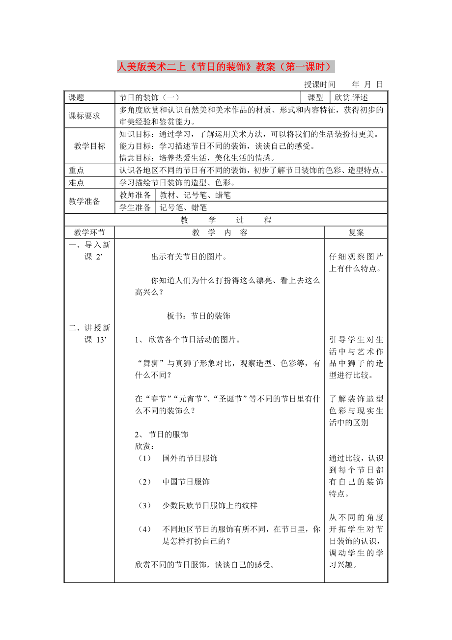 人美版美術(shù)二上《節(jié)日的裝飾》教案（第一課時）_第1頁