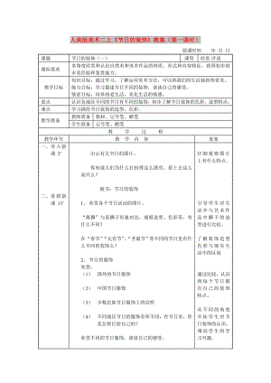 人美版美術(shù)二上《節(jié)日的裝飾》教案（第一課時(shí)）