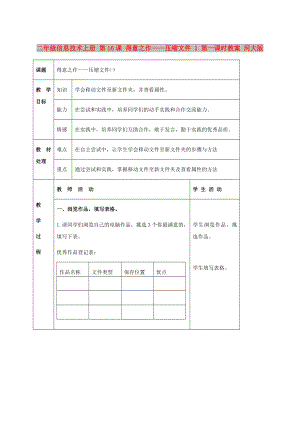 二年級(jí)信息技術(shù)上冊(cè) 第16課 得意之作——壓縮文件 1 第一課時(shí)教案 河大版