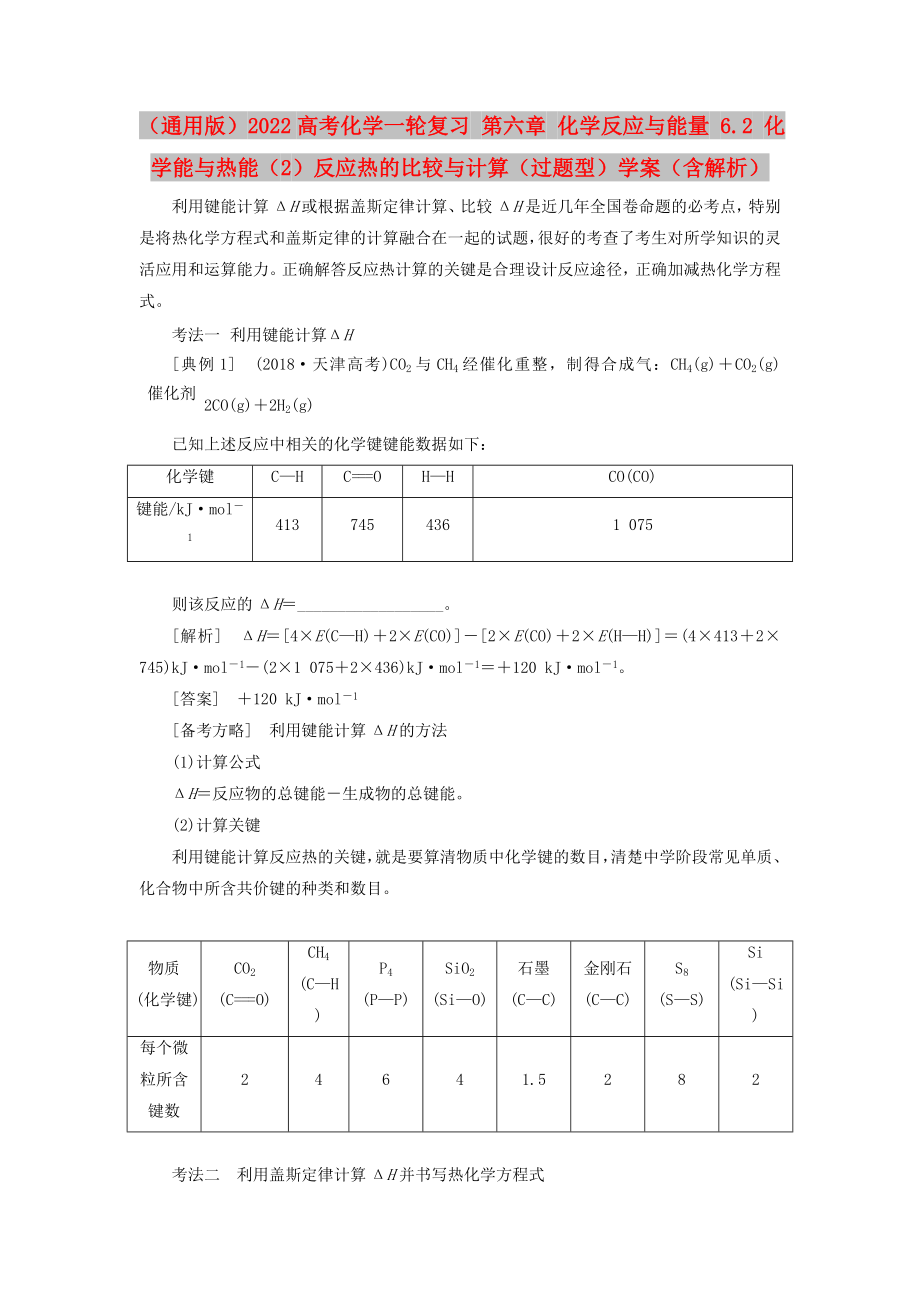 （通用版）2022高考化學(xué)一輪復(fù)習(xí) 第六章 化學(xué)反應(yīng)與能量 6.2 化學(xué)能與熱能（2）反應(yīng)熱的比較與計(jì)算（過題型）學(xué)案（含解析）_第1頁(yè)