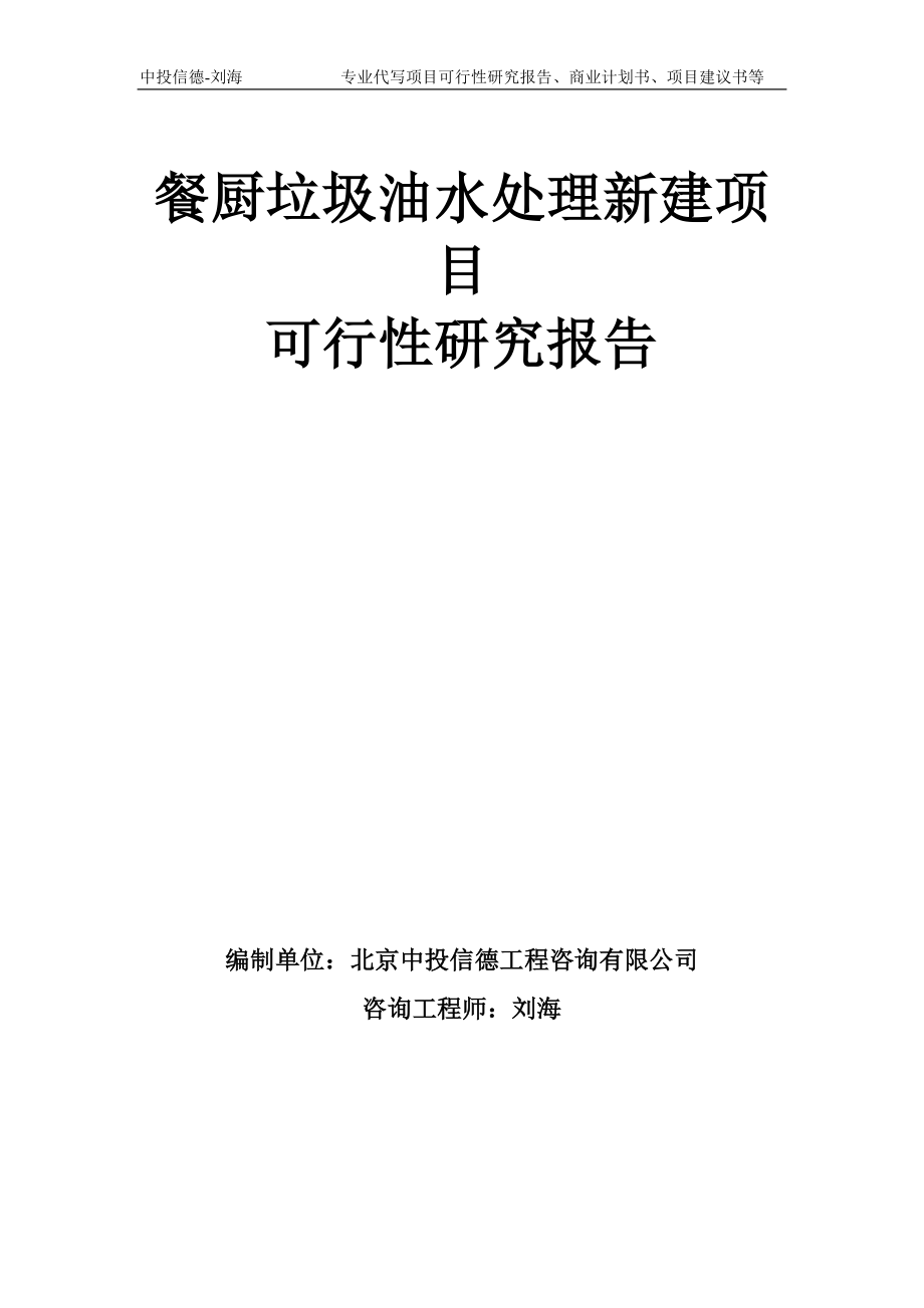 餐廚垃圾油水處理新建項(xiàng)目可行性研究報(bào)告模板備案審批_第1頁(yè)