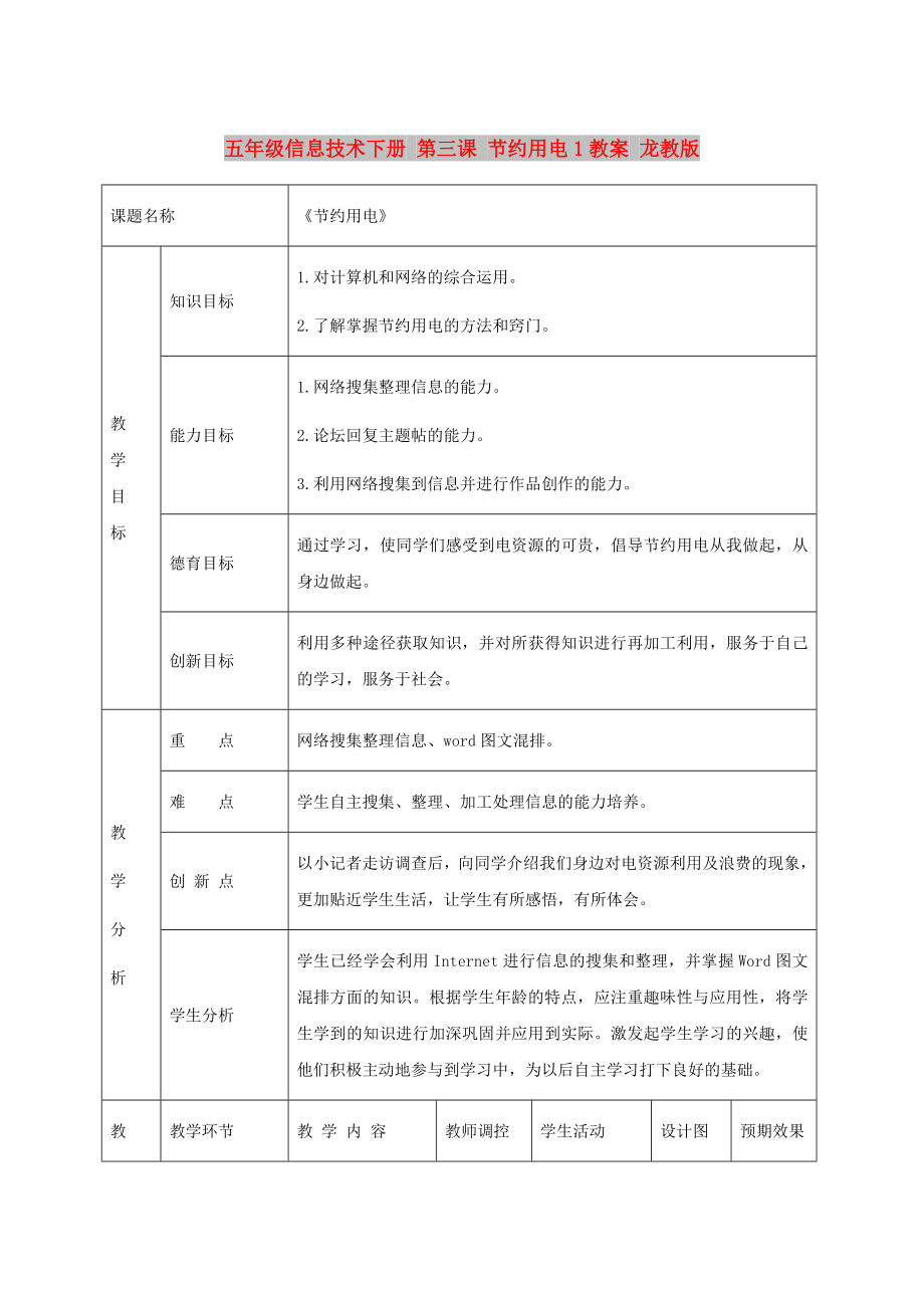 五年級(jí)信息技術(shù)下冊 第三課 節(jié)約用電1教案 龍教版_第1頁