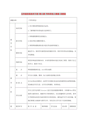 五年級信息技術(shù)下冊 第三課 節(jié)約用電1教案 龍教版