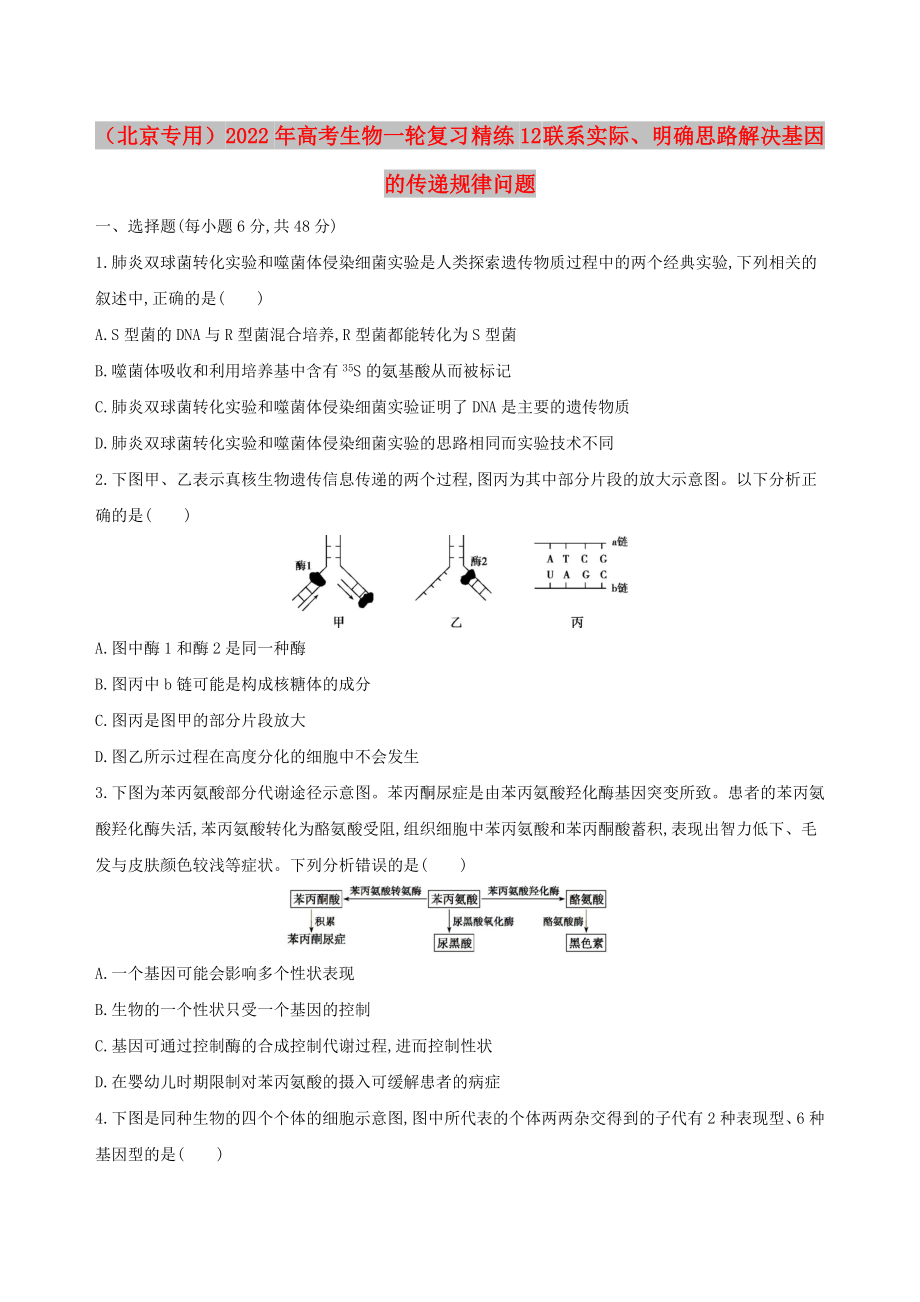 （北京專用）2022年高考生物一輪復(fù)習(xí) 精練12 聯(lián)系實(shí)際、明確思路解決基因的傳遞規(guī)律問題_第1頁