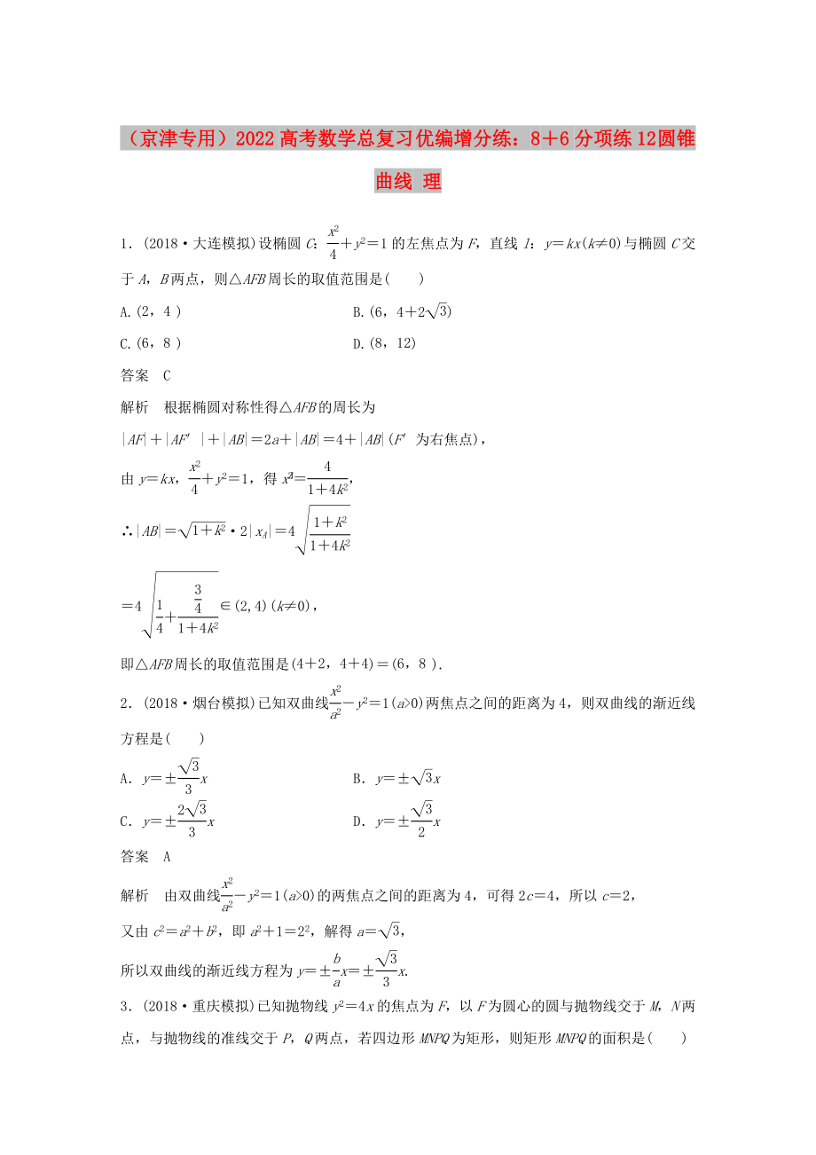 （京津專用）2022高考數學總復習 優(yōu)編增分練：8＋6分項練12 圓錐曲線 理_第1頁