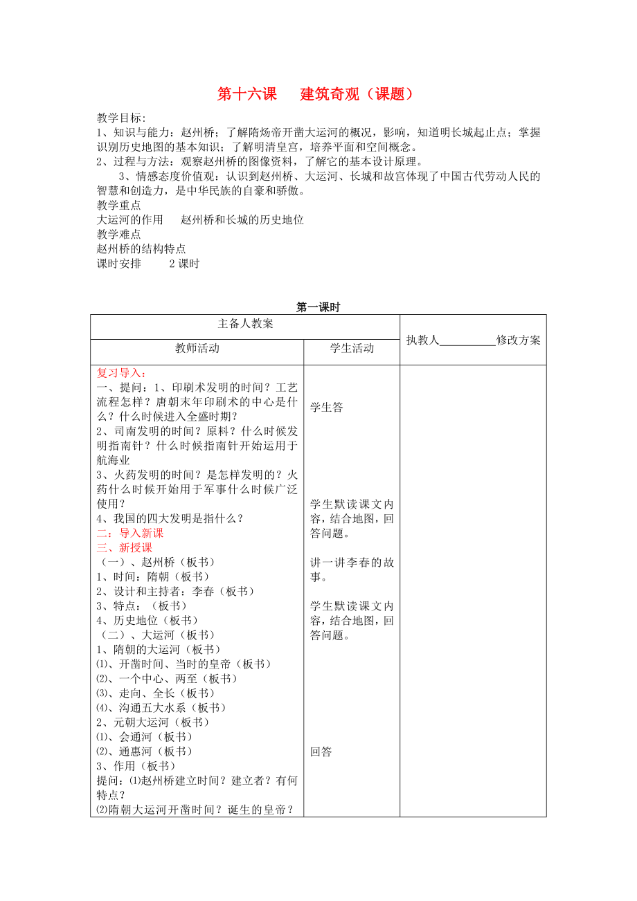 七年级历史下册 第16课《建筑奇观》教案 川教版（通用）_第1页