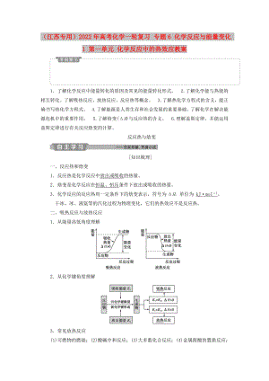 （江蘇專用）2022年高考化學(xué)一輪復(fù)習(xí) 專題6 化學(xué)反應(yīng)與能量變化 1 第一單元 化學(xué)反應(yīng)中的熱效應(yīng)教案