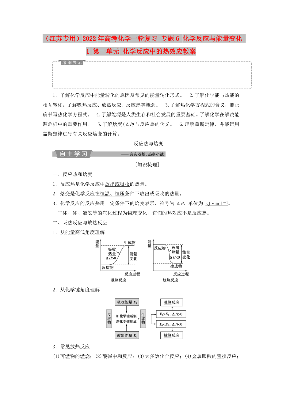 （江蘇專用）2022年高考化學(xué)一輪復(fù)習(xí) 專題6 化學(xué)反應(yīng)與能量變化 1 第一單元 化學(xué)反應(yīng)中的熱效應(yīng)教案_第1頁