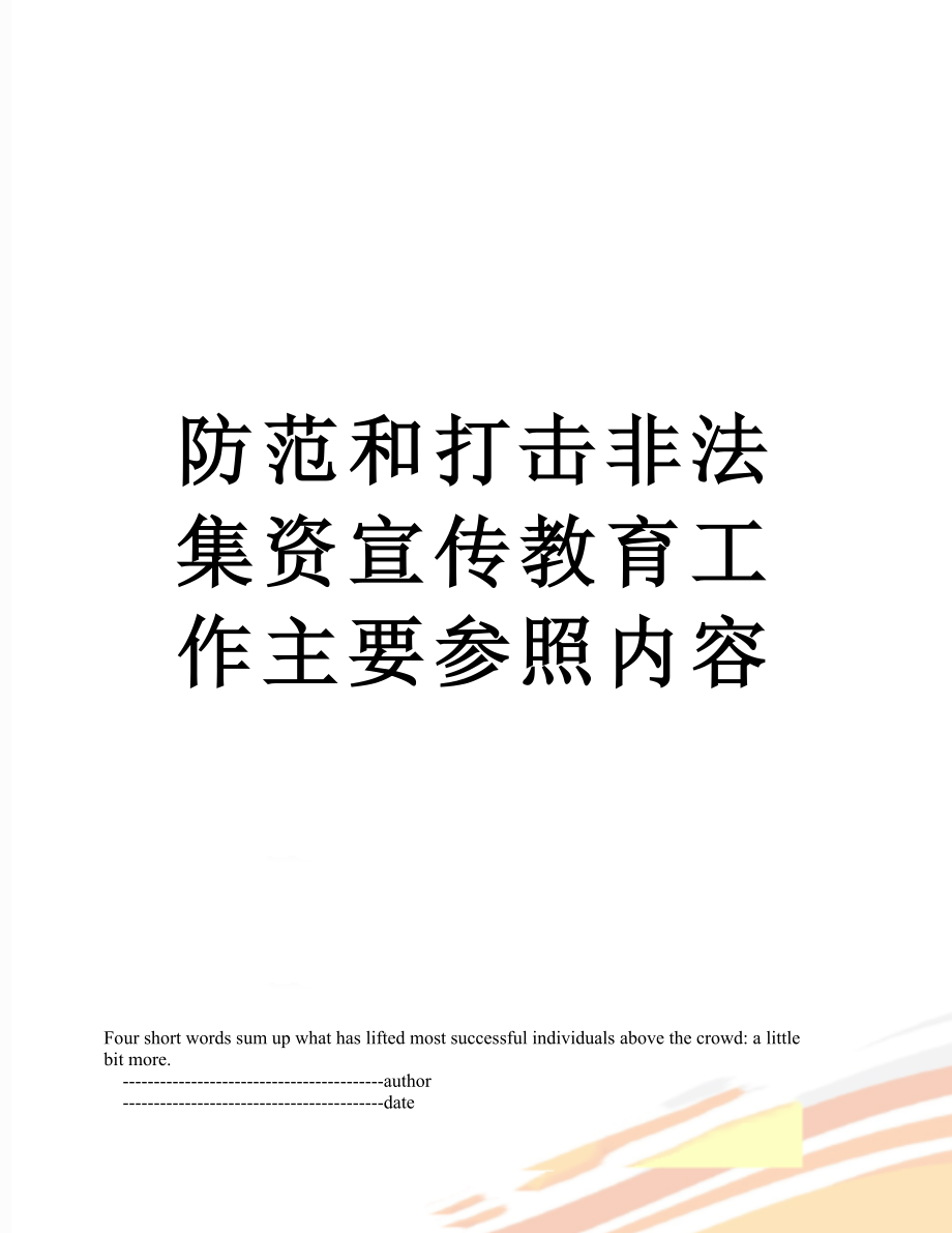 防范和打击非法集资宣传教育工作主要参照内容_第1页