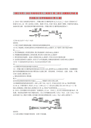 （浙江專用）2022年高考化學(xué)大二輪復(fù)習(xí) 第二部分 試題強(qiáng)化突破 提升訓(xùn)練30 化學(xué)實(shí)驗(yàn)綜合(第31題)