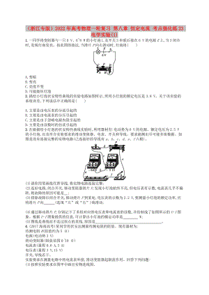 （浙江專版）2022年高考物理一輪復(fù)習(xí) 第八章 恒定電流 考點(diǎn)強(qiáng)化練23 電學(xué)實(shí)驗(yàn)(1)