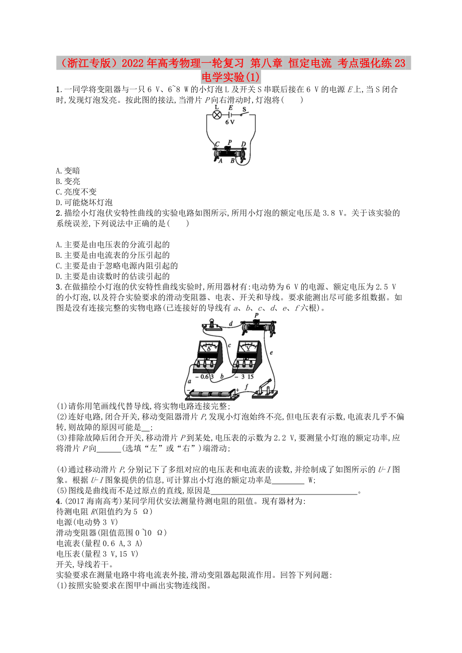 （浙江專版）2022年高考物理一輪復(fù)習(xí) 第八章 恒定電流 考點(diǎn)強(qiáng)化練23 電學(xué)實(shí)驗(yàn)(1)_第1頁(yè)