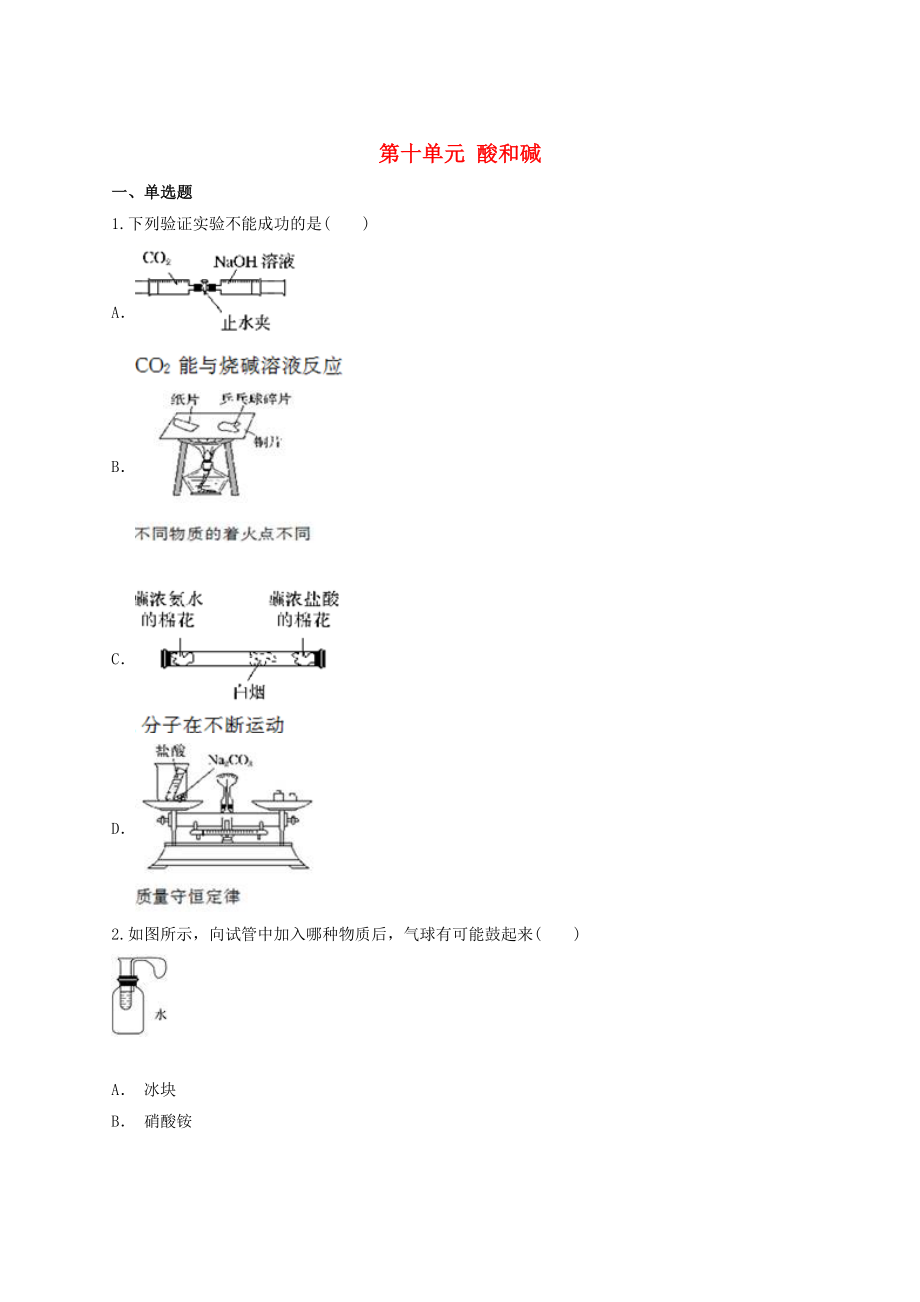 2020年中考化學(xué)專題訓(xùn)練 第十單元 酸和堿（含解析）_第1頁