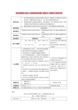 四年級數(shù)學(xué)下冊 1《四則混和運(yùn)算》教案8 （新版）西師大版