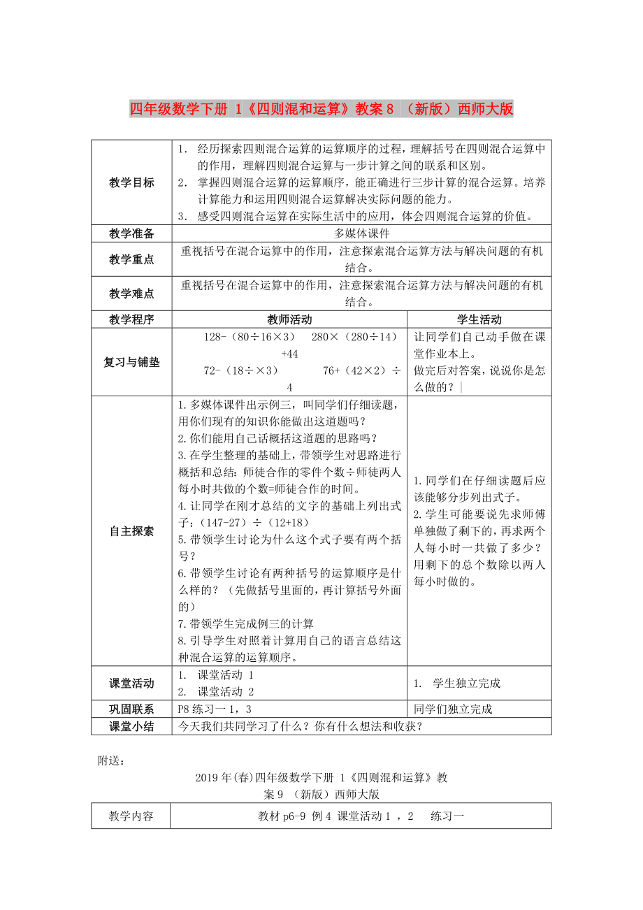 四年級(jí)數(shù)學(xué)下冊(cè) 1《四則混和運(yùn)算》教案8 （新版）西師大版_第1頁(yè)