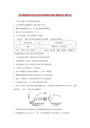 遼寧省沈陽市2022-2023學(xué)年高中生物 暑假作業(yè) 第八天