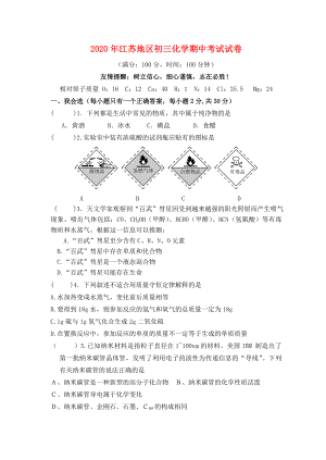 2020年江蘇地區(qū)初三化學(xué)期中考試試卷 新課標(biāo) 人教版（通用）