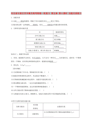 河北省石家莊市辛集市高考物理一輪復習 第五章 第6課時 功能關系練習