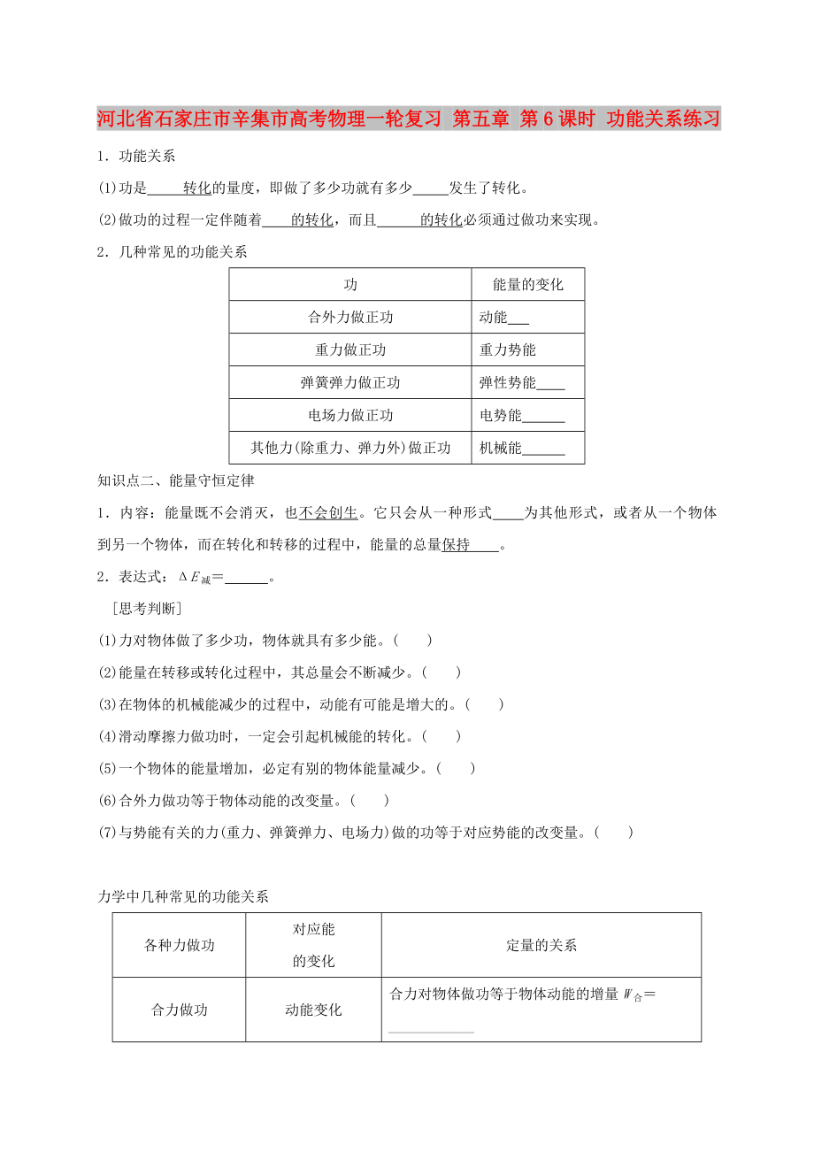 河北省石家莊市辛集市高考物理一輪復(fù)習(xí) 第五章 第6課時 功能關(guān)系練習(xí)_第1頁