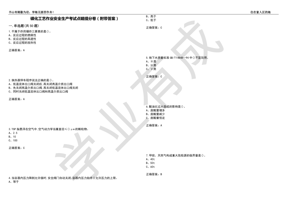 磺化工艺作业安全生产考试点睛提分卷11（附带答案）_第1页