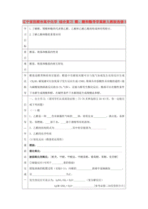 遼寧省撫順市高中化學(xué) 綜合復(fù)習(xí) 醛、酸和酯導(dǎo)學(xué)案新人教版選修5