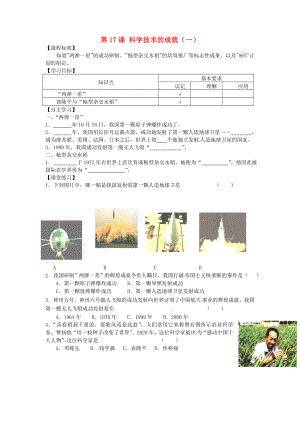 山東省平度市蓼蘭鎮(zhèn)何家店中學(xué)八年級(jí)歷史下冊(cè) 第17課 科學(xué)技術(shù)的成就（一）學(xué)案（無答案） 新人教版