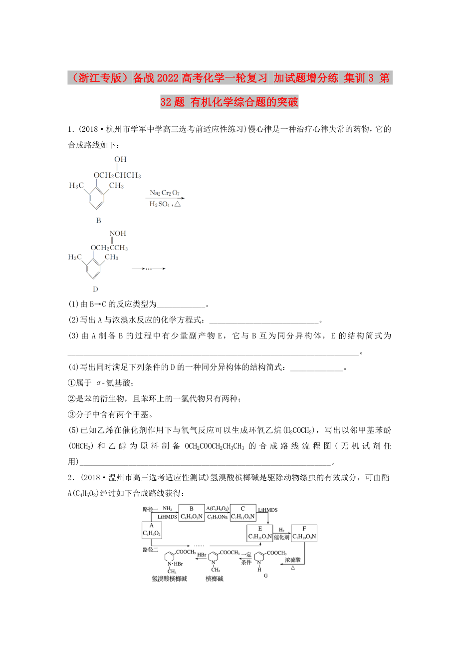 （浙江專版）備戰(zhàn)2022高考化學一輪復(fù)習 加試題增分練 集訓(xùn)3 第32題 有機化學綜合題的突破_第1頁