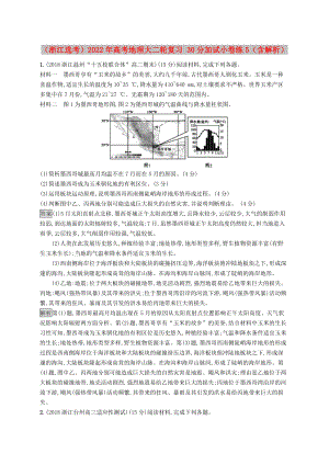 （浙江選考）2022年高考地理大二輪復(fù)習(xí) 30分加試小卷練5（含解析）