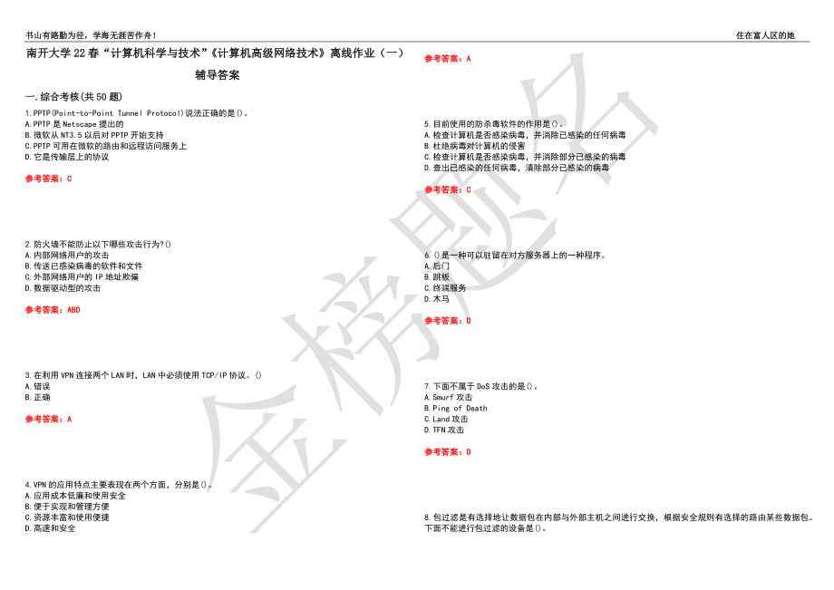 南开大学22春“计算机科学与技术”《计算机高级网络技术》离线作业（一）辅导答案22_第1页