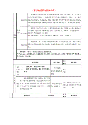 山東省鄒平縣實驗中學七年級歷史上冊 第10課《思想的活躍與百家爭鳴》學案（無答案） 北師大版