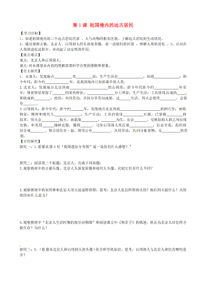 山東省平邑曾子學校七年級歷史上冊 第1課 祖國境內的遠古居民學案（無答案） 新人教版（通用）