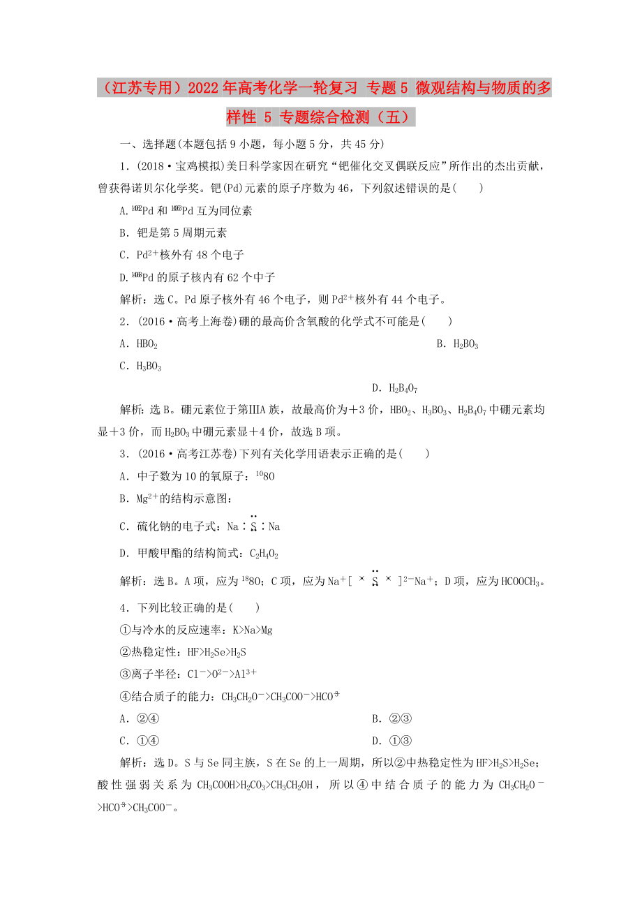 （江蘇專用）2022年高考化學(xué)一輪復(fù)習(xí) 專題5 微觀結(jié)構(gòu)與物質(zhì)的多樣性 5 專題綜合檢測（五）_第1頁