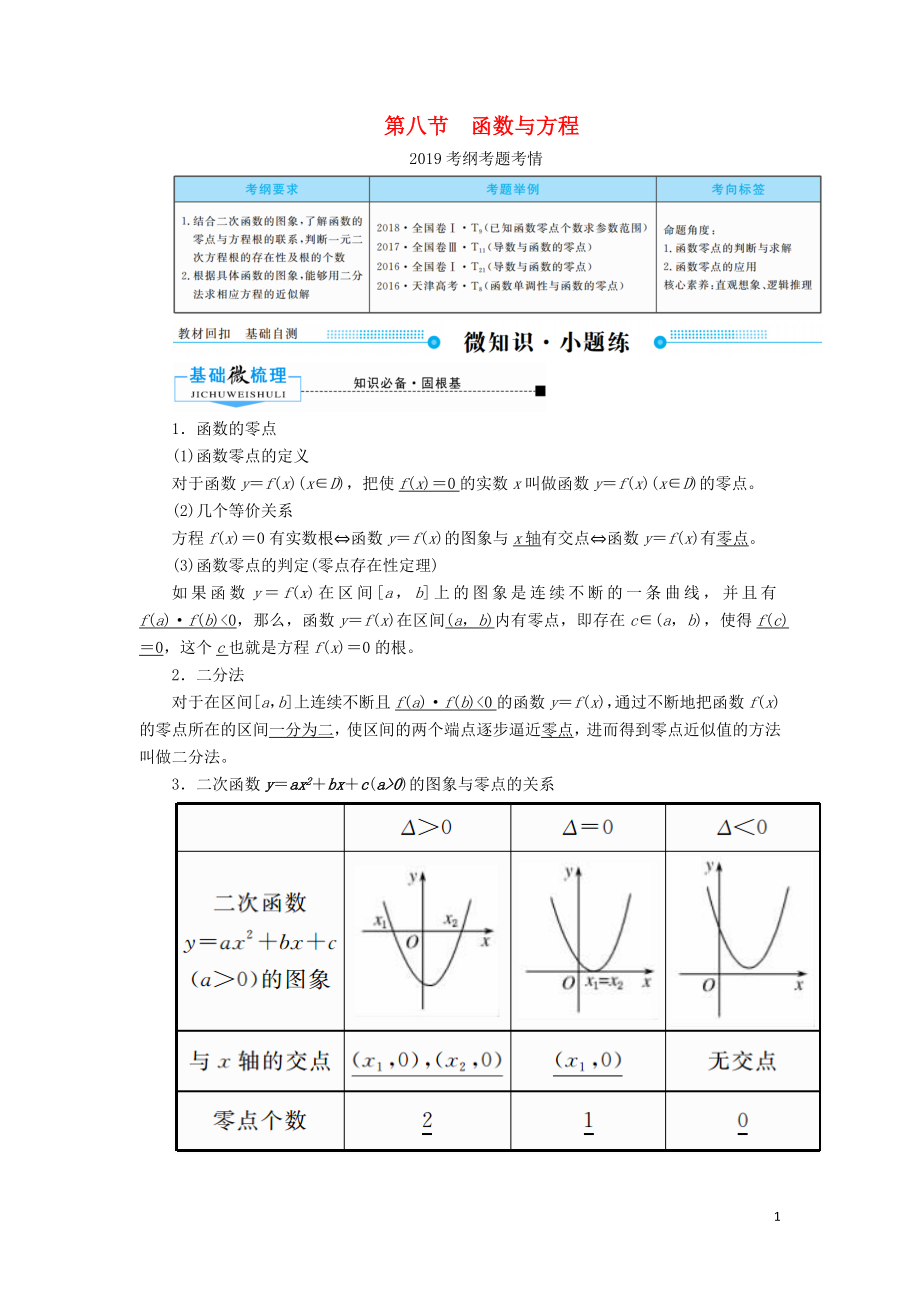 2020版高考數(shù)學(xué)一輪復(fù)習(xí) 第二章 函數(shù)、導(dǎo)數(shù)及其應(yīng)用 第八節(jié) 函數(shù)與方程學(xué)案 理（含解析）新人教A版_第1頁