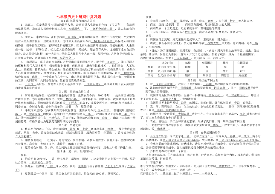 七年級(jí)歷史上冊(cè) 期中復(fù)習(xí)題 人教新課標(biāo)版（通用）_第1頁(yè)