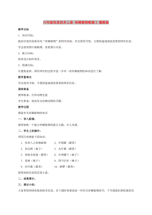 六年級信息技術上冊 珍稀植物教案2 冀教版